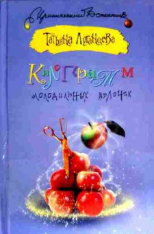 Книга Луганцева Т. Килограмм молодильных яблочек, 11-12380, Баград.рф